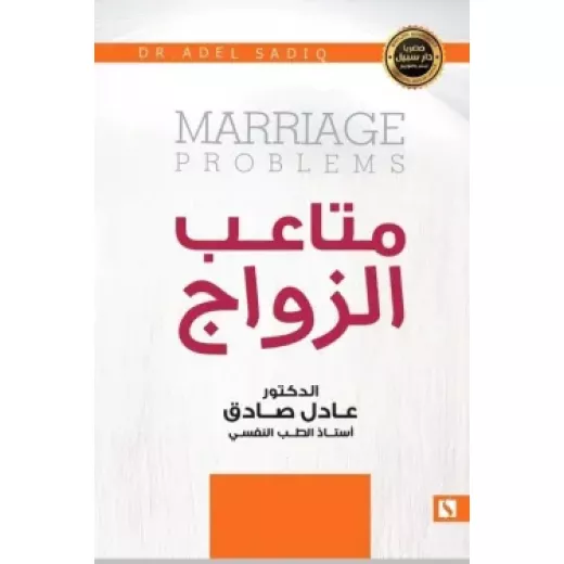 سبيل: عادل الصادق: مشكلات عاطفية سبيل: عادل الصادق: مشكلات عاطفية