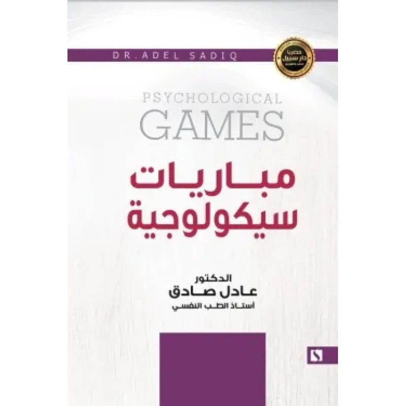 سبيل: عادل الصادق: مباريات سيكولوجية