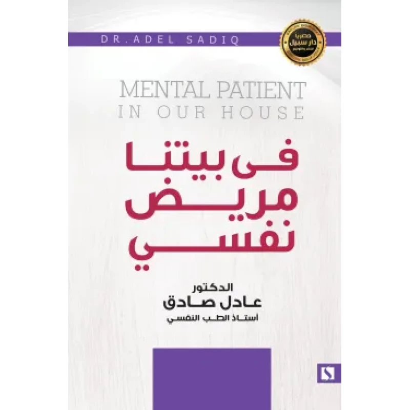 سبيل: عادل الصادق: في بيتنا مريض نفسي