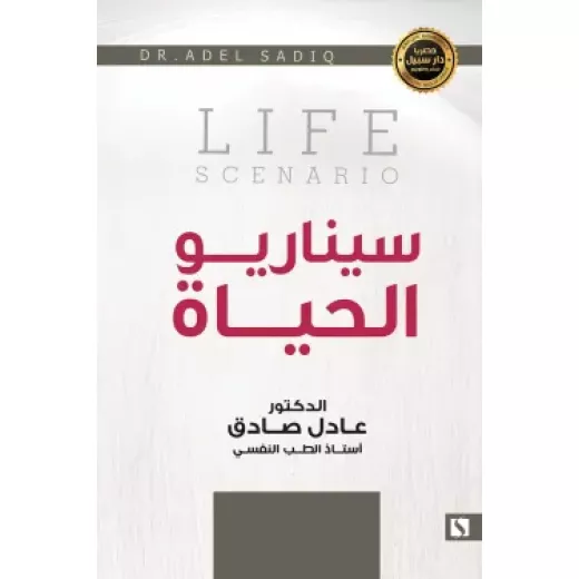 سبيل: عادل الصادق: سيناريو الحياة سبيل: عادل الصادق: سيناريو الحياة