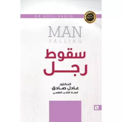سبيل: عادل الصادق: سقوط رجل سبيل: عادل الصادق: سقوط رجل