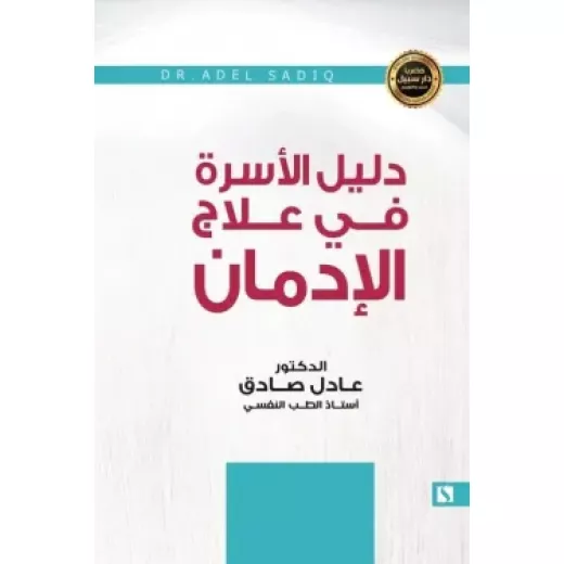 سبيل: عادل الصادق: دليل الاسرة في علاج الادمان سبيل: عادل الصادق: دليل الاسرة في علاج الادمان