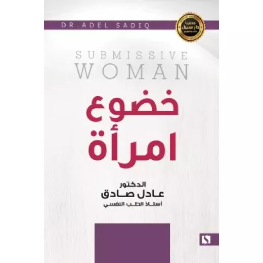 سبيل: عادل الصادق: دليل الاسرة في علاج الادمان سبيل: عادل الصادق: دليل الاسرة في علاج الادمان