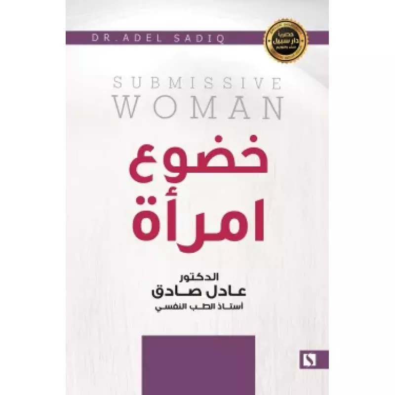 سبيل: عادل الصادق: دليل الاسرة في علاج الادمان