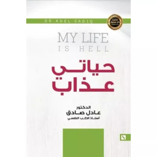 سبيل: عادل الصادق: حياتي عذاب سبيل: عادل الصادق: حياتي عذاب