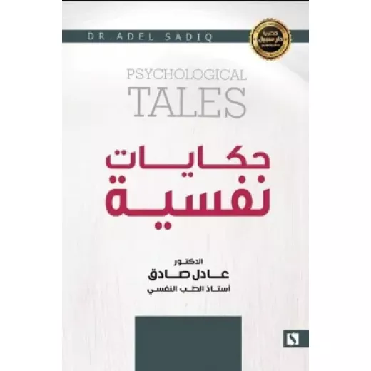 سبيل: عادل الصادق: حكايات نفسية سبيل: عادل الصادق: حكايات نفسية