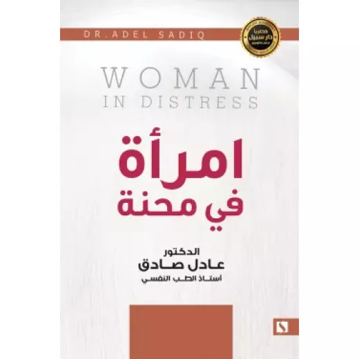 سبيل: عادل الصادق: امراة في محنة سبيل: عادل الصادق: امراة في محنة
