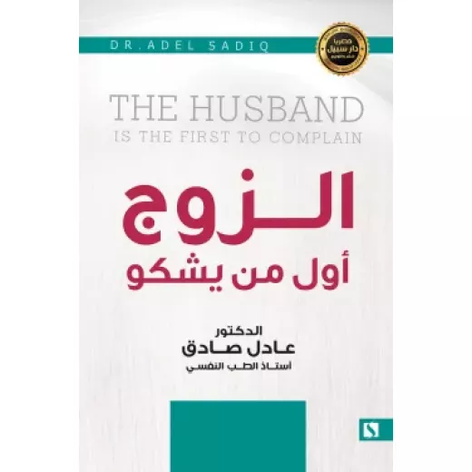 سبيل: عادل الصادق: الزوج اول من يشكو سبيل: عادل الصادق: الزوج اول من يشكو