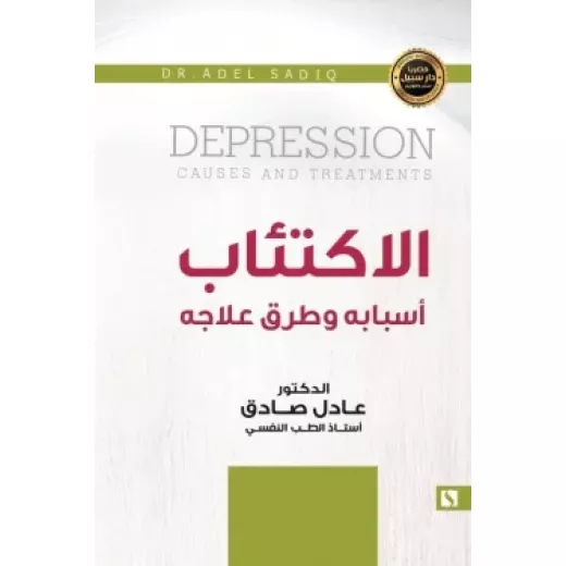 سبيل: عادل الصادق: الاكتئاب سبيل: عادل الصادق: الاكتئاب