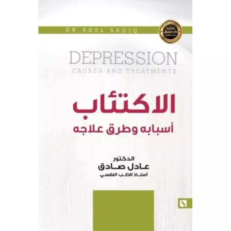 سبيل: عادل الصادق: الاكتئاب