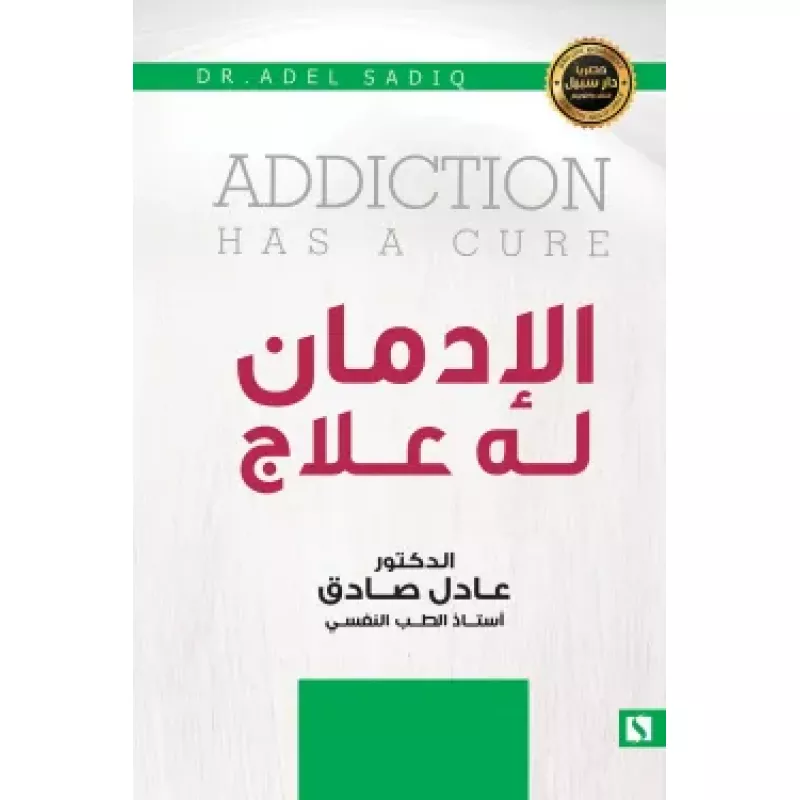 سبيل: عادل الصادق: الادمان له علاج