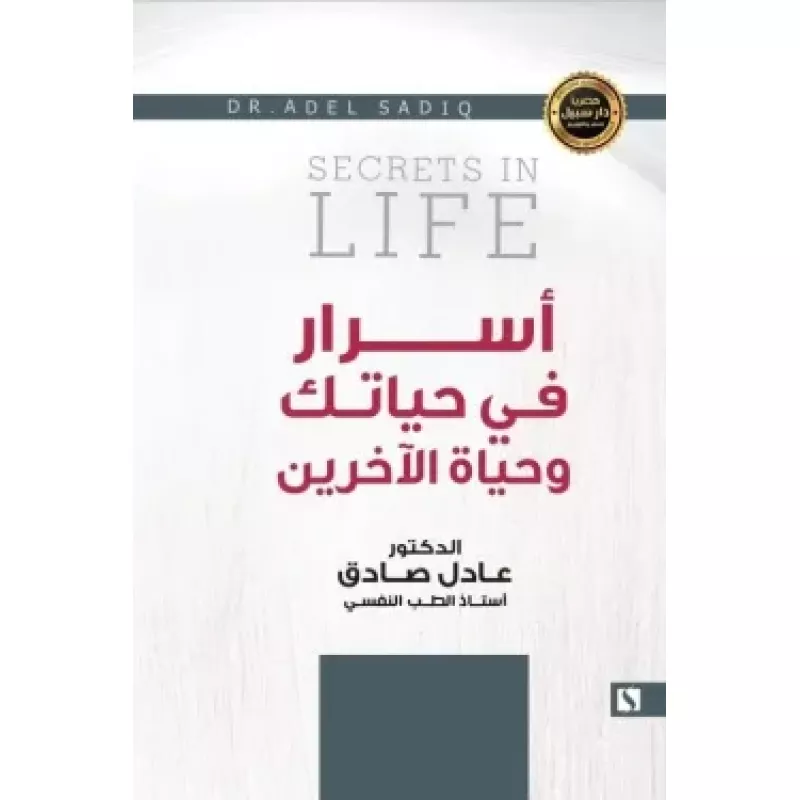 سبيل: عادل الصادق: اسرار في حياتك و حياة الاخرين