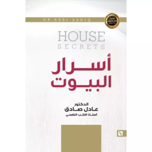 سبيل: عادل الصادق: اسرار البيوت سبيل: عادل الصادق: اسرار البيوت