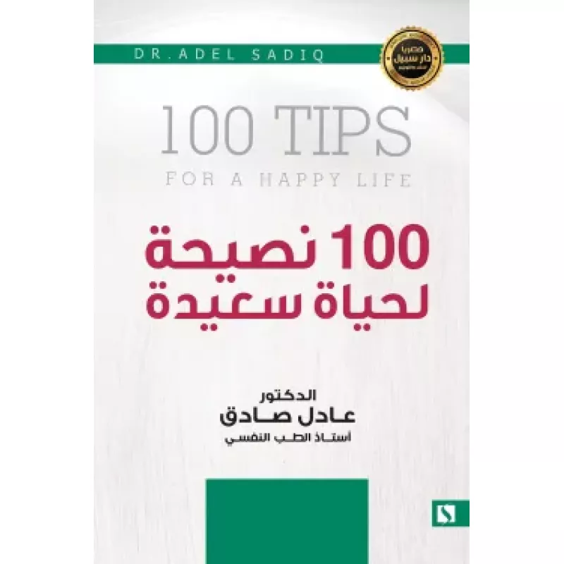 سبيل: عادل الصادق: 100 نصيحة لحياة سعيدة