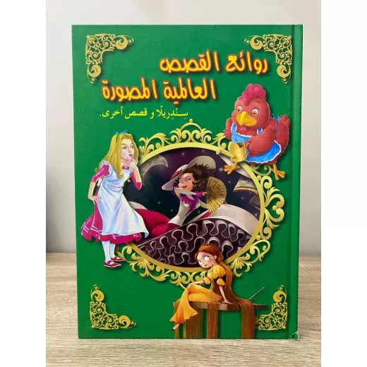 روائع القصص مجلد : العالمية المصورة سندريلا وقصص اخرى روائع القصص مجلد : العالمية المصورة سندريلا وقصص اخرى