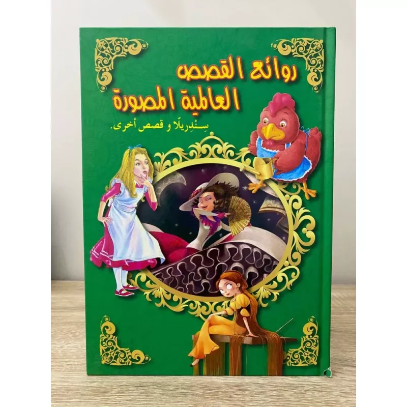 روائع القصص مجلد : العالمية المصورة سندريلا وقصص اخرى