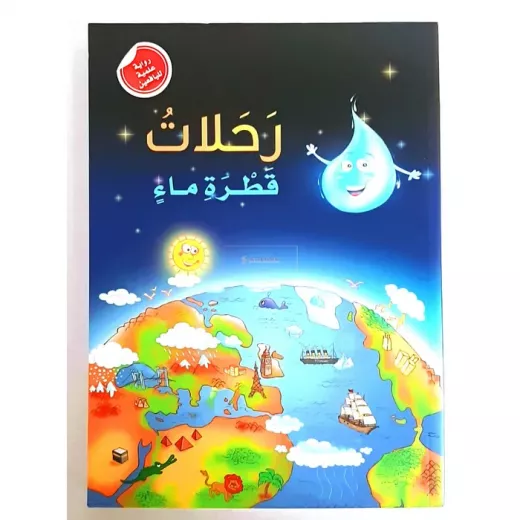 رواية علمية لليافعين: رحلات قطرة ماء رواية علمية لليافعين: رحلات قطرة ماء
