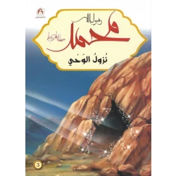 رسول الله محمد : نزول الوحي
