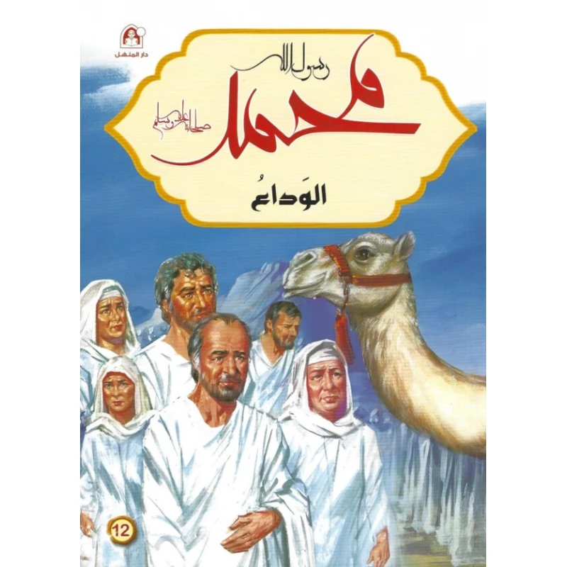 Messenger of God Muhammad: Farewell