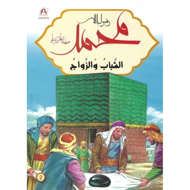 رسول الله محمد : الشباب والزواج