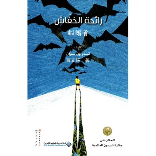 رائحة الخفاش رائحة الخفاش