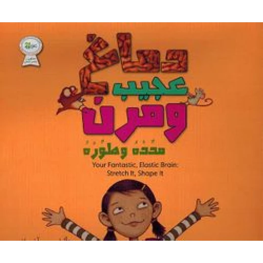 دماغ عجيب ومرن مدده وطوره دماغ عجيب ومرن مدده وطوره