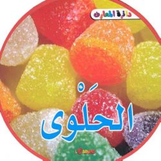 دائرة المعارف : الحلوى فوم دائرة المعارف : الحلوى فوم