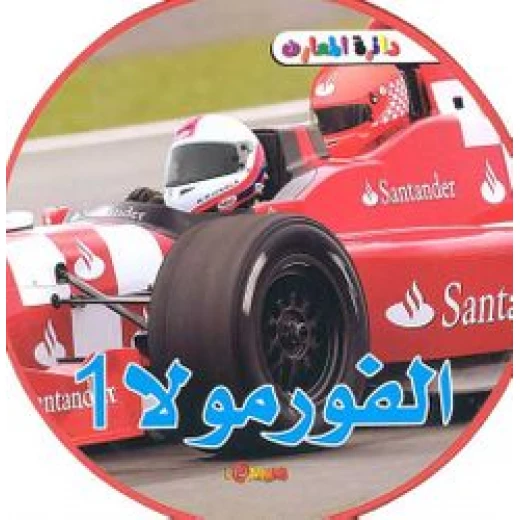 دائرة المعارف : الفورملا 1 دائرة المعارف : الفورملا 1
