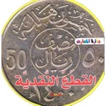 دائرة المعارف : القطع النقدية فوم