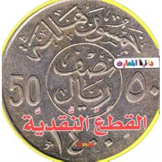 دائرة المعارف : القطع النقدية فوم دائرة المعارف : القطع النقدية فوم