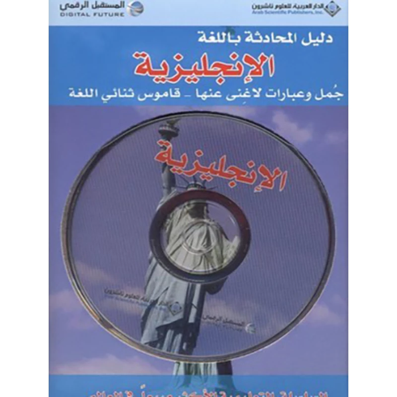 دليل المحادثة : باللغة الانجليزية