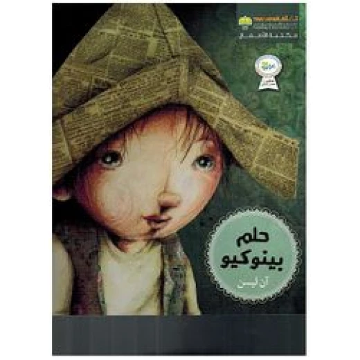 حلم بينوكيو : ان ليسن حلم بينوكيو : ان ليسن