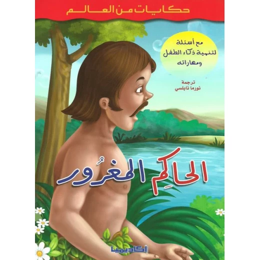 حكايات من العالم : الحاكم المغرور حكايات من العالم : الحاكم المغرور