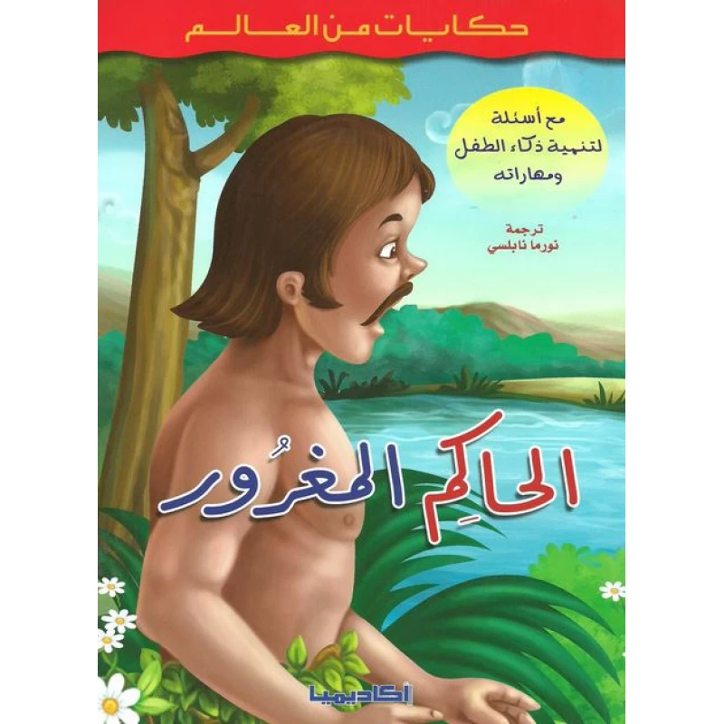 حكايات من العالم : الحاكم المغرور
