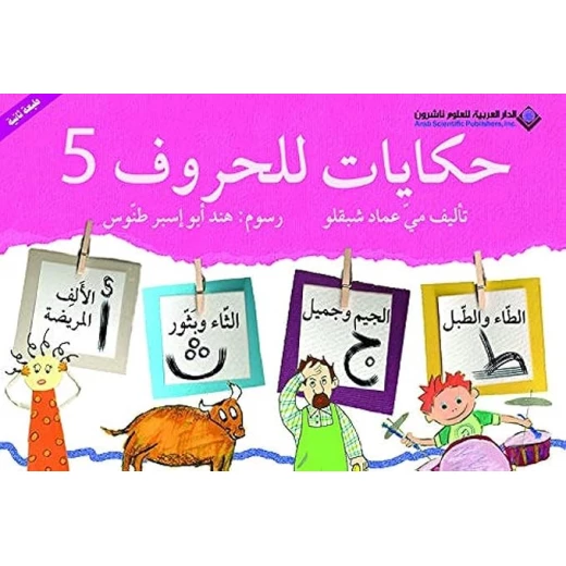 حكايات للحروف : ج5