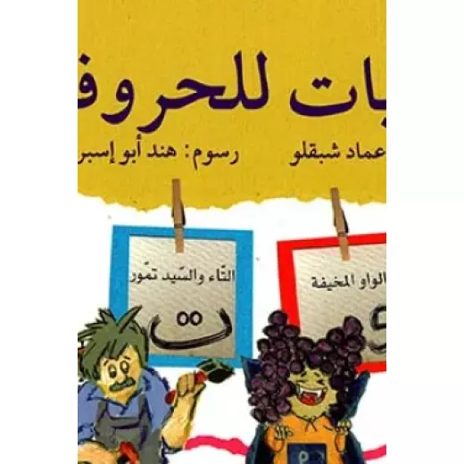 حكايات للحروف : ج3 حكايات للحروف : ج3