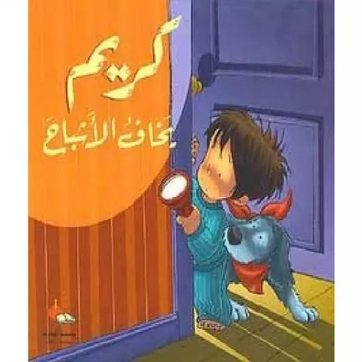 cd كريم : يخاف الاشباح cd كريم : يخاف الاشباح