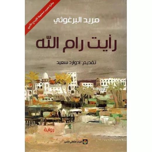 رواية : رأيت رام ﷲ رواية : رأيت رام ﷲ