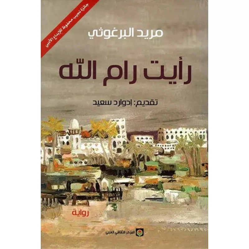 رواية : رأيت رام ﷲ