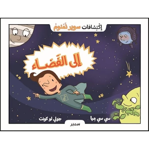 Supernemonic Discovery Series: To Space! Supernemonic Discovery Series: To Space!