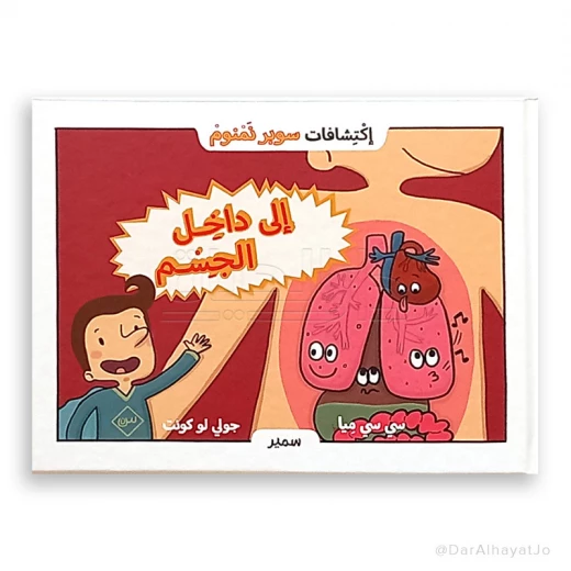 سلسلة إكتشافات سوبر نمنوم : إلى داخل الجسم ! سلسلة إكتشافات سوبر نمنوم : إلى داخل الجسم !