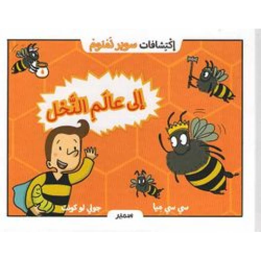 سلسلة إكتشافات سوبر نمنوم : إلى عالم النحل ! سلسلة إكتشافات سوبر نمنوم : إلى عالم النحل !