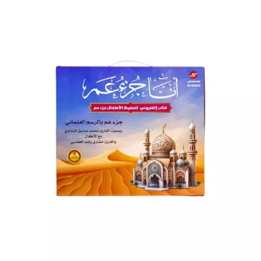 كتاب إلكتروني لتحفيظ الأطفال : أنا جزء عم كتاب إلكتروني لتحفيظ الأطفال : أنا جزء عم