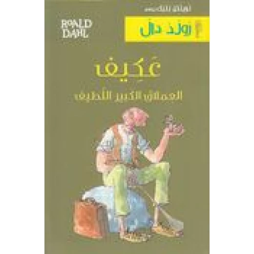 سلسلة رولد دال : عكيف العملاق الكبير اللطيف سلسلة رولد دال : عكيف العملاق الكبير اللطيف