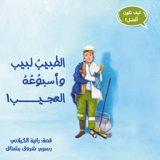 Madarek Foundation Dr. Labeeb and His Amazing Week Madarek Foundation Dr. Labeeb and His Amazing Week