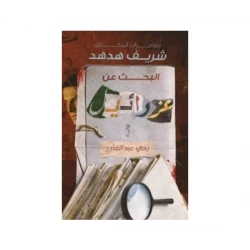 يحيى عبد القادر : مغامرات المحقق هدهد : بحث عن عزرائيل