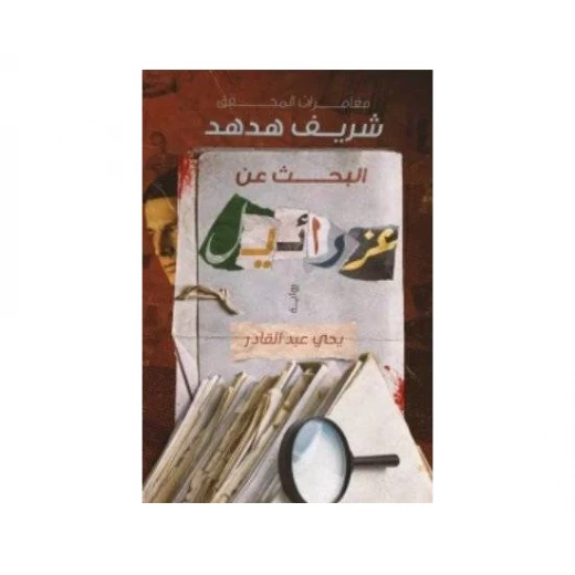 يحيى عبد القادر : مغامرات المحقق هدهد : بحث عن عزرائيل يحيى عبد القادر : مغامرات المحقق هدهد : بحث عن عزرائيل