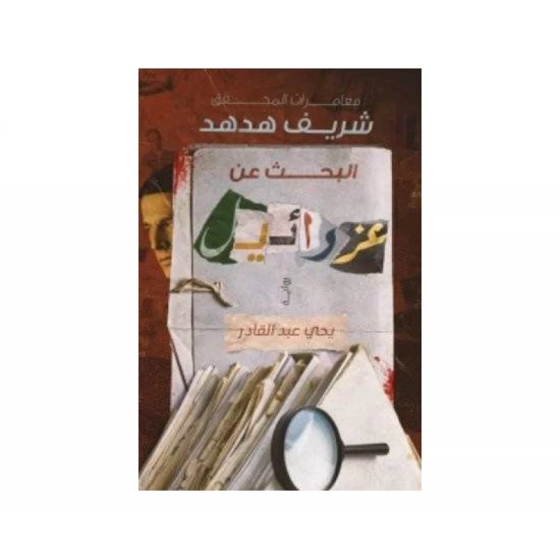 يحيى عبد القادر : مغامرات المحقق هدهد : بحث عن عزرائيل - عصير الكتب
