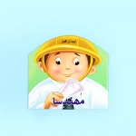 اريد أن أكون- مهندساً