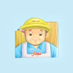 أريد أن أكون - نجّاراً